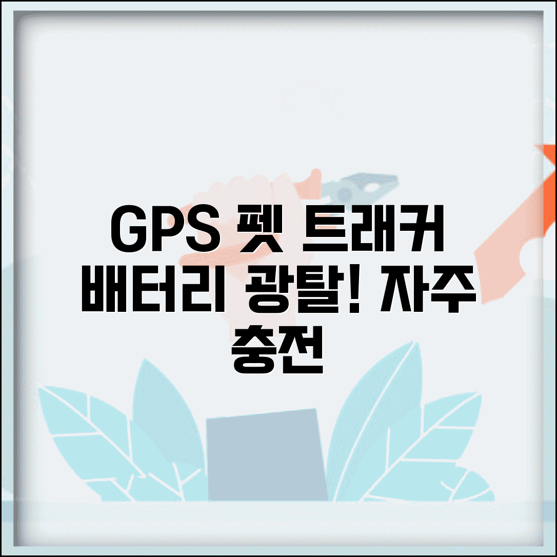 GPS 펫 트래커 배터리 빨리 닳음 | 펫 트래커 충전 자주 필요