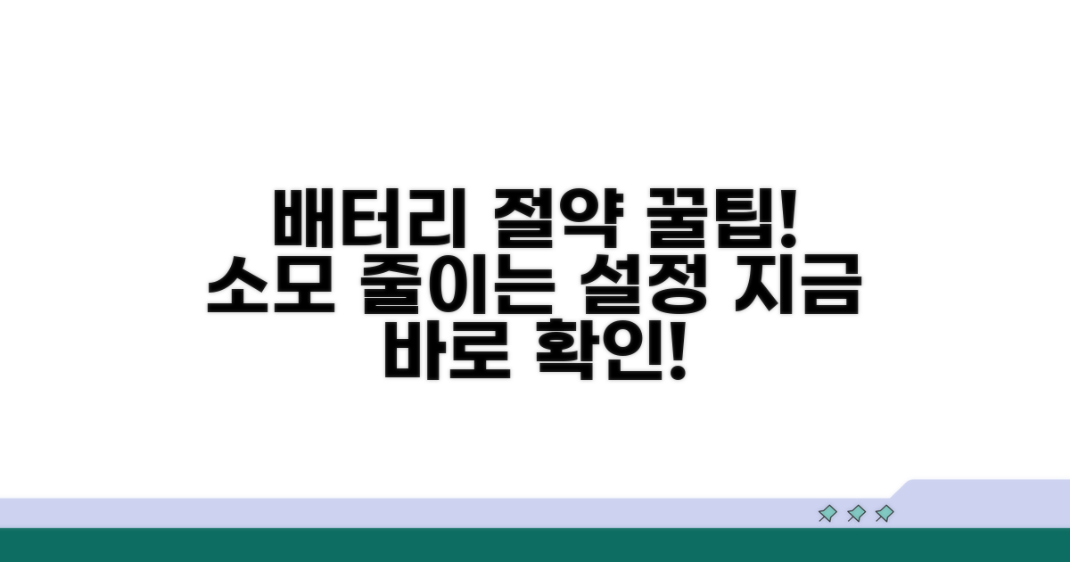 배터리 소모 줄이는 설정 방법