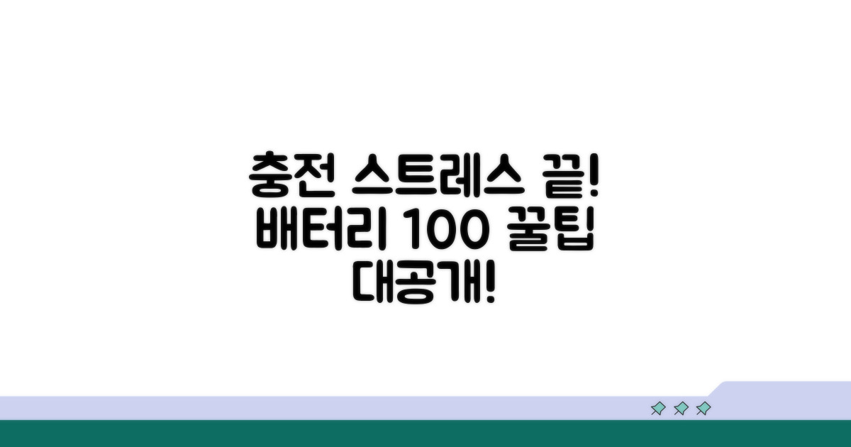 잦은 충전 스트레스 해소 팁