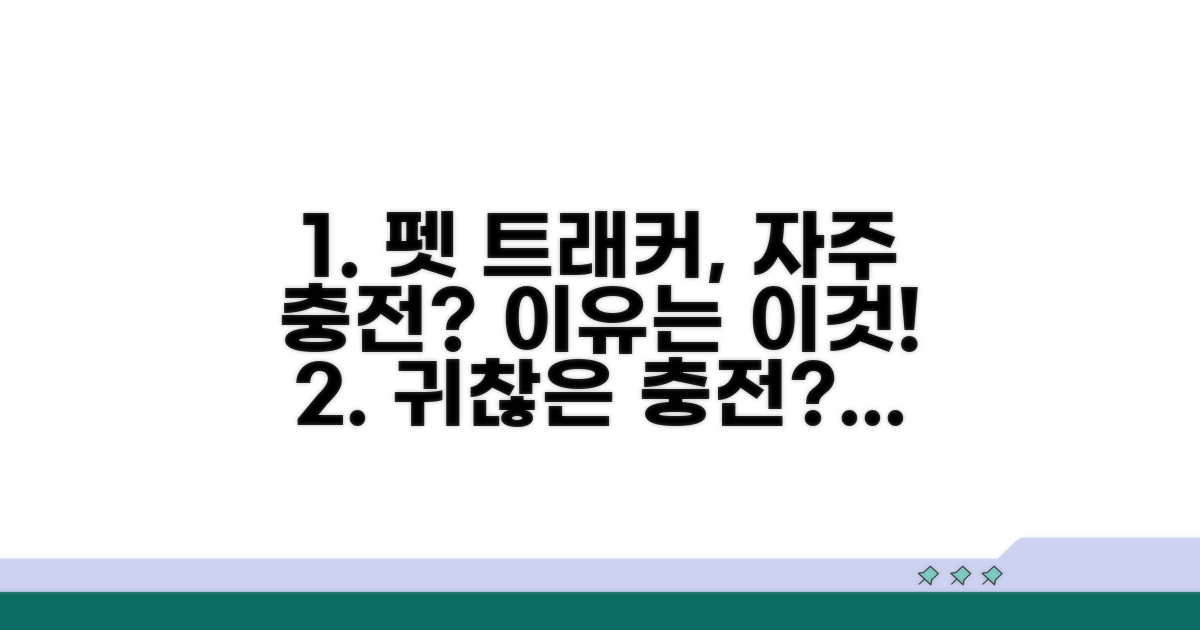 펫 트래커 충전 자주 필요한 이유