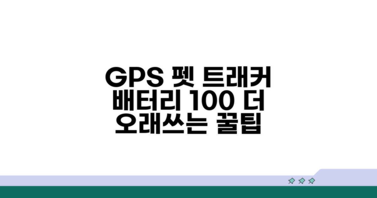 GPS 펫 트래커 배터리 최적화법