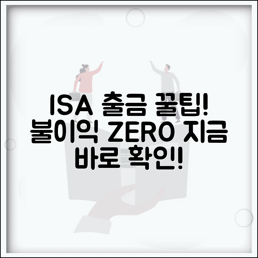 ISA 출금 절차와 주의사항 | 불이익 없는 자금 인출 방법