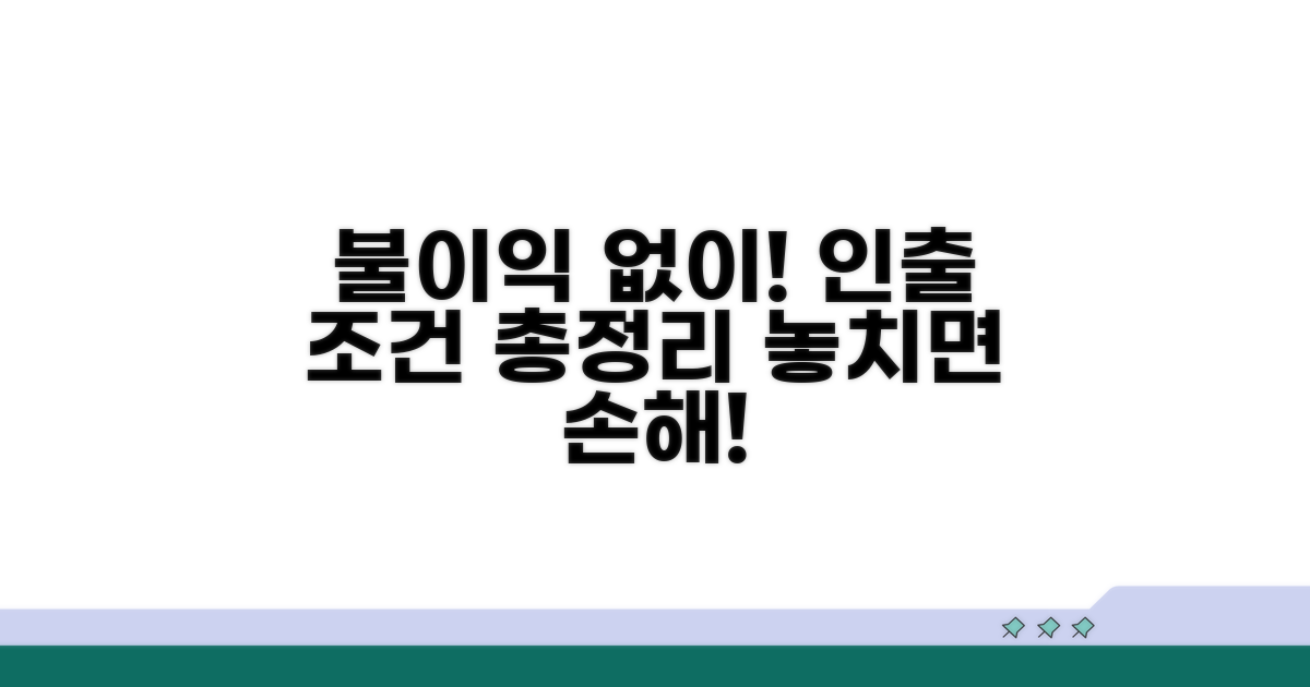 불이익 없는 인출 조건 분석
