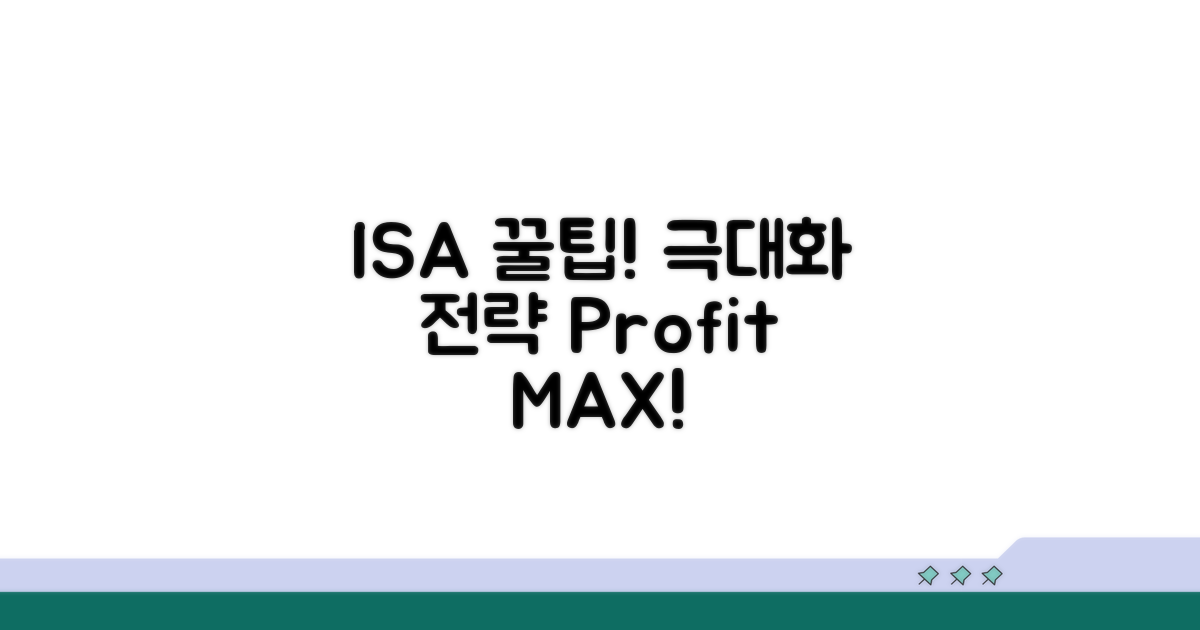 ISA 활용 극대화 꿀팁