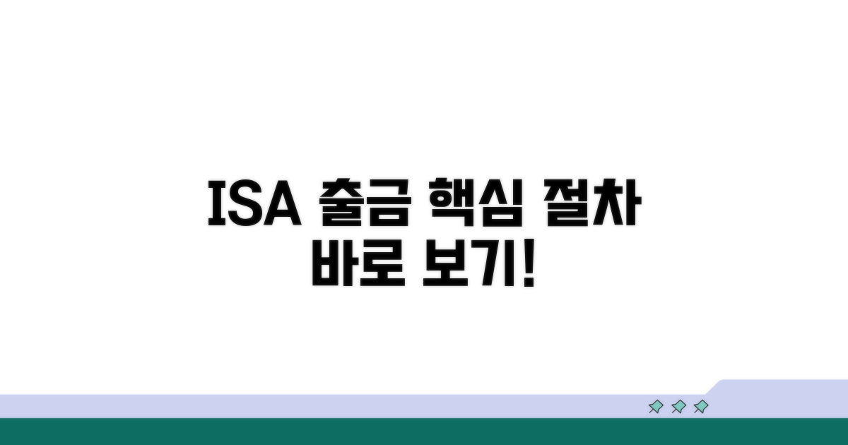 ISA 출금 핵심 절차 보기
