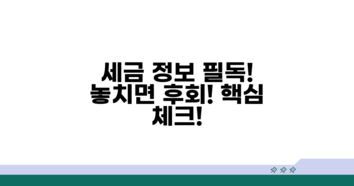 주의할 점과 세금 정보 확인