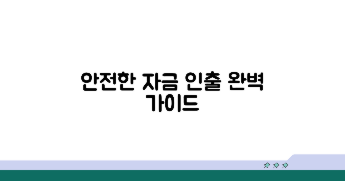 안전한 자금 인출 방법 가이드