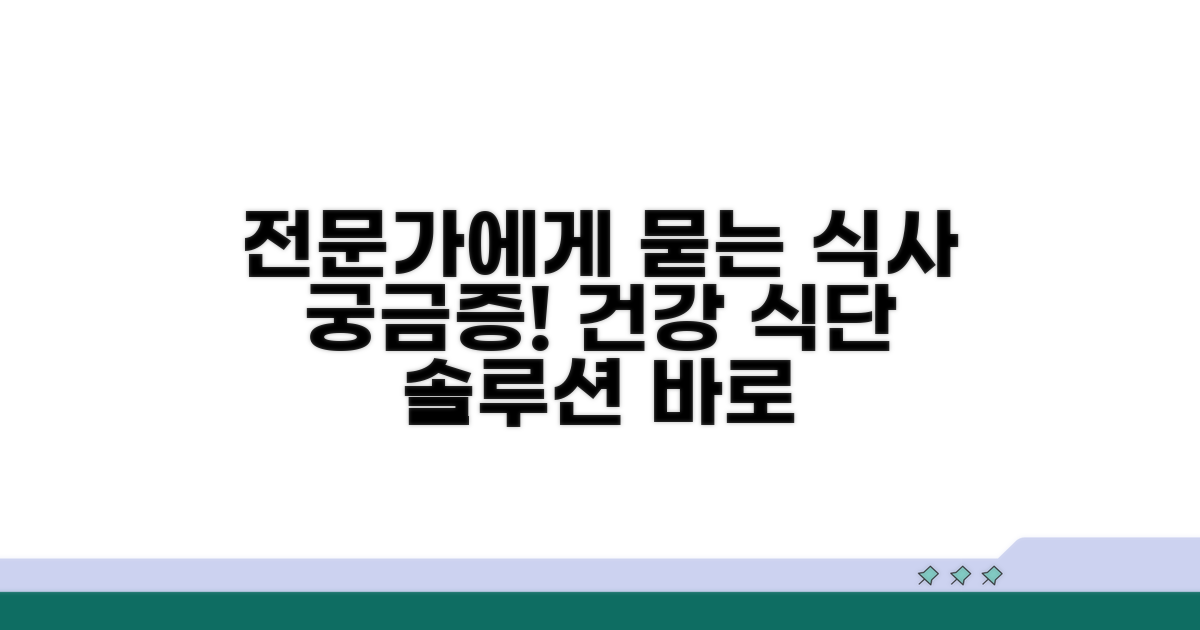식사 관련 궁금증, 전문가에게 물어보세요