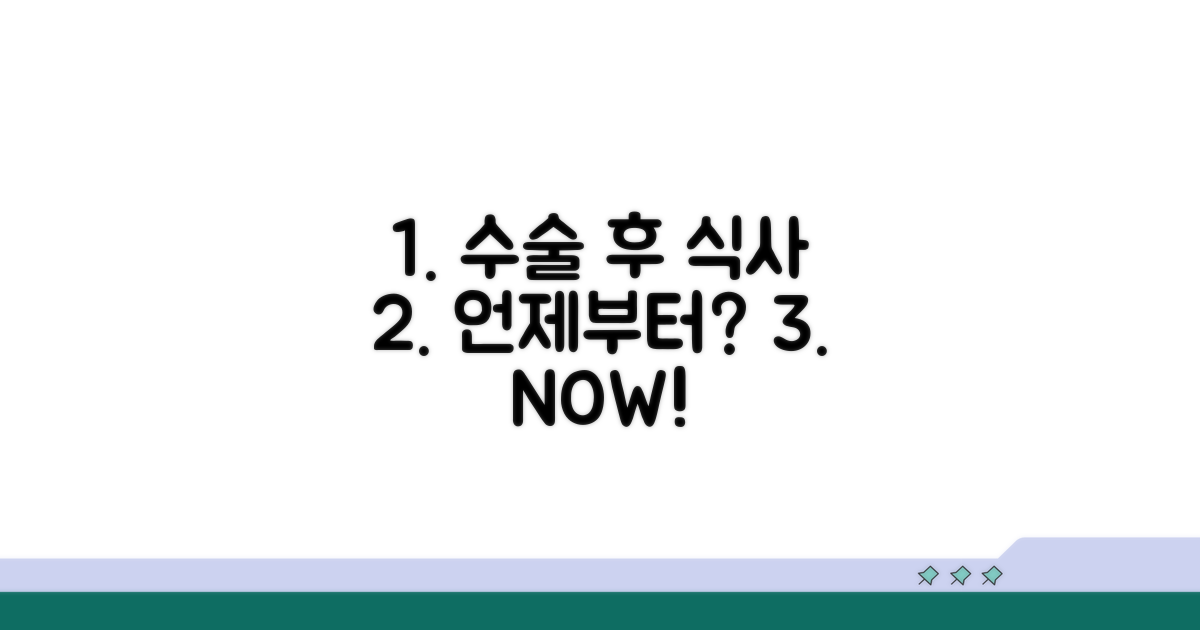 수술 직후 식사, 언제부터 가능할까?