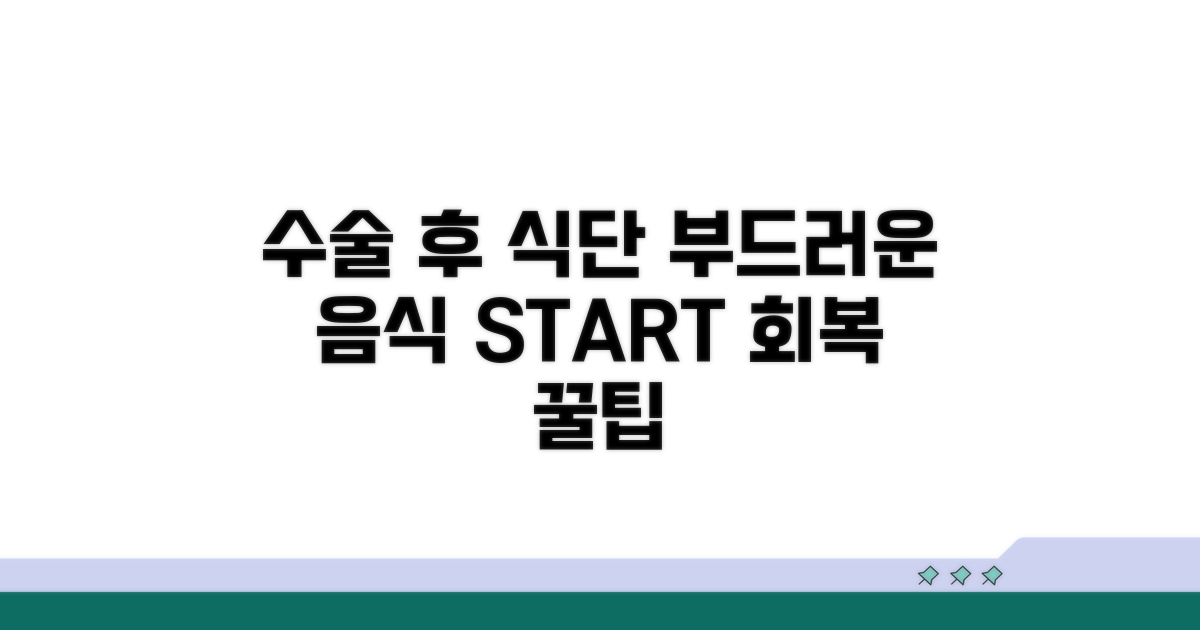 수술 후 식사: 부드러운 음식부터 시작해요