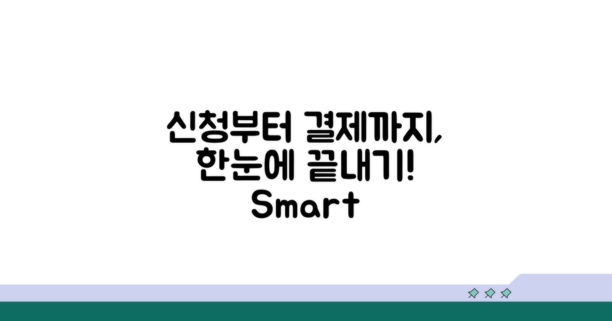 신청부터 결제까지 한눈에 보기