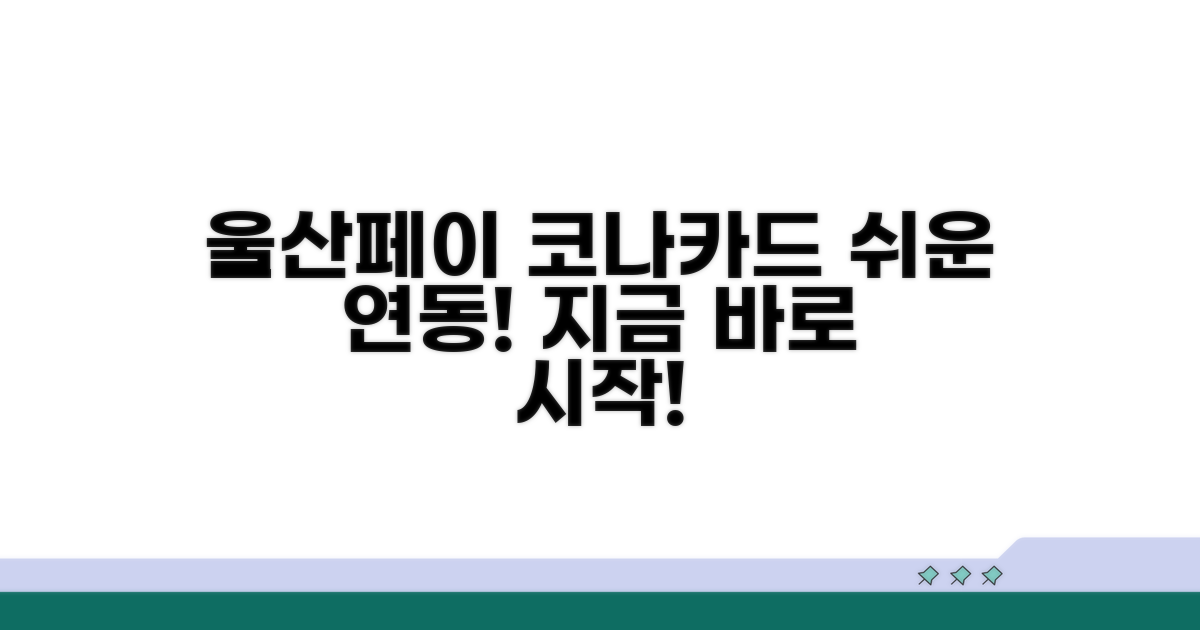 울산페이 코나카드 연동 방법