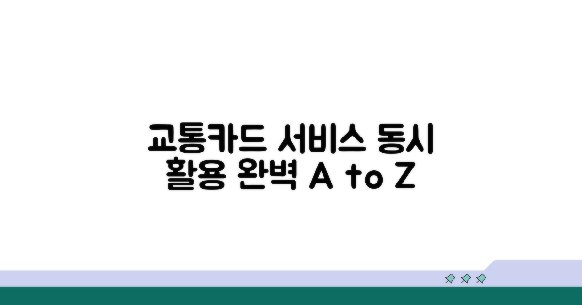 교통카드 겸용 서비스 완벽 활용