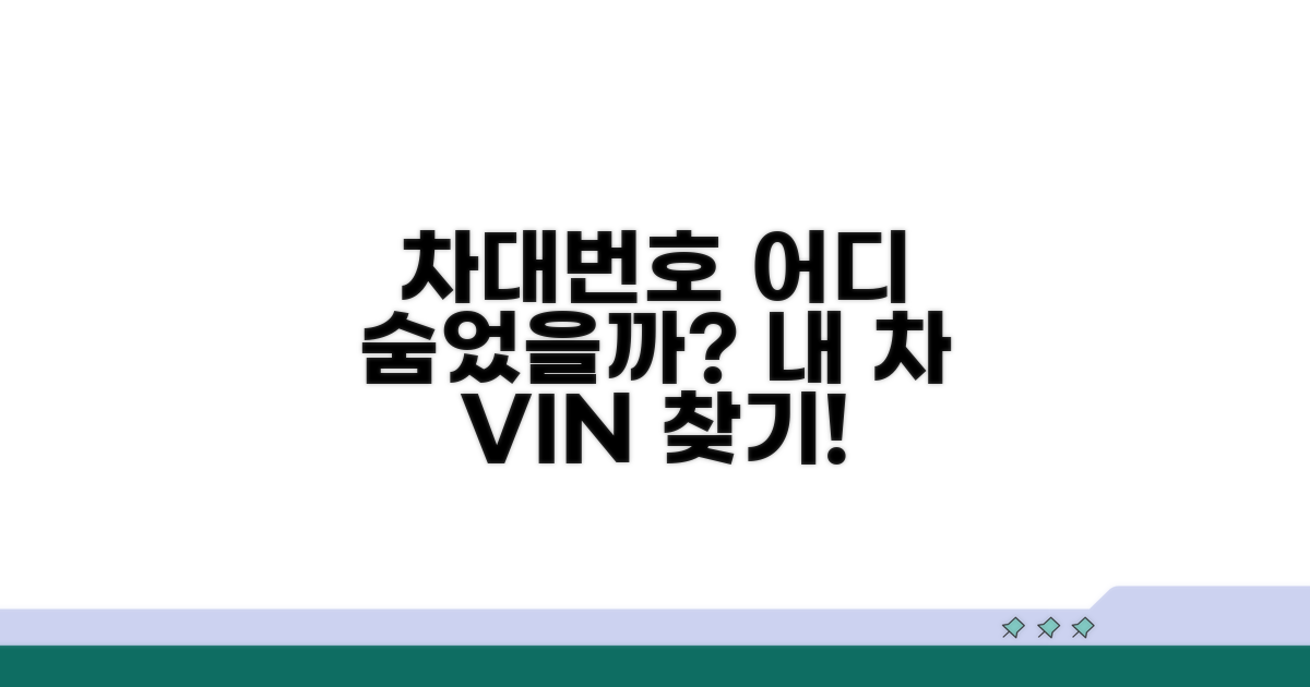 차대번호, 어디에 숨어있을까?