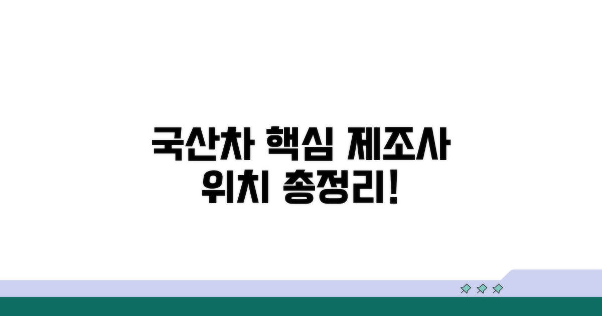 국산차 제조사별 핵심 위치 공개
