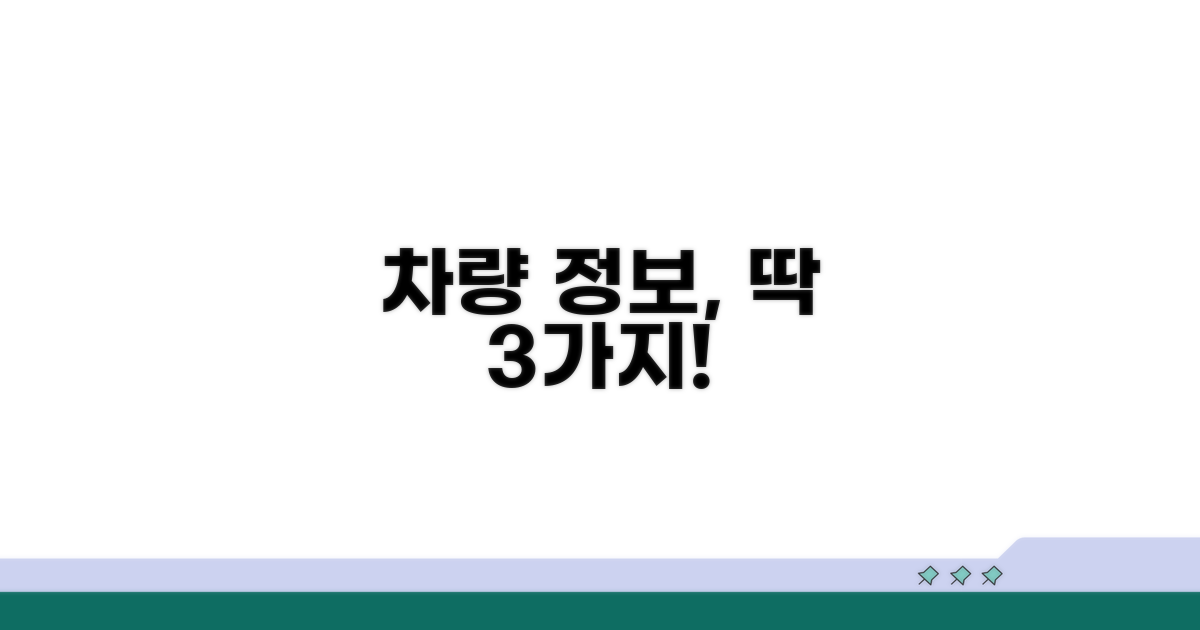 차량 정보 확인, 이것만 알면 끝!