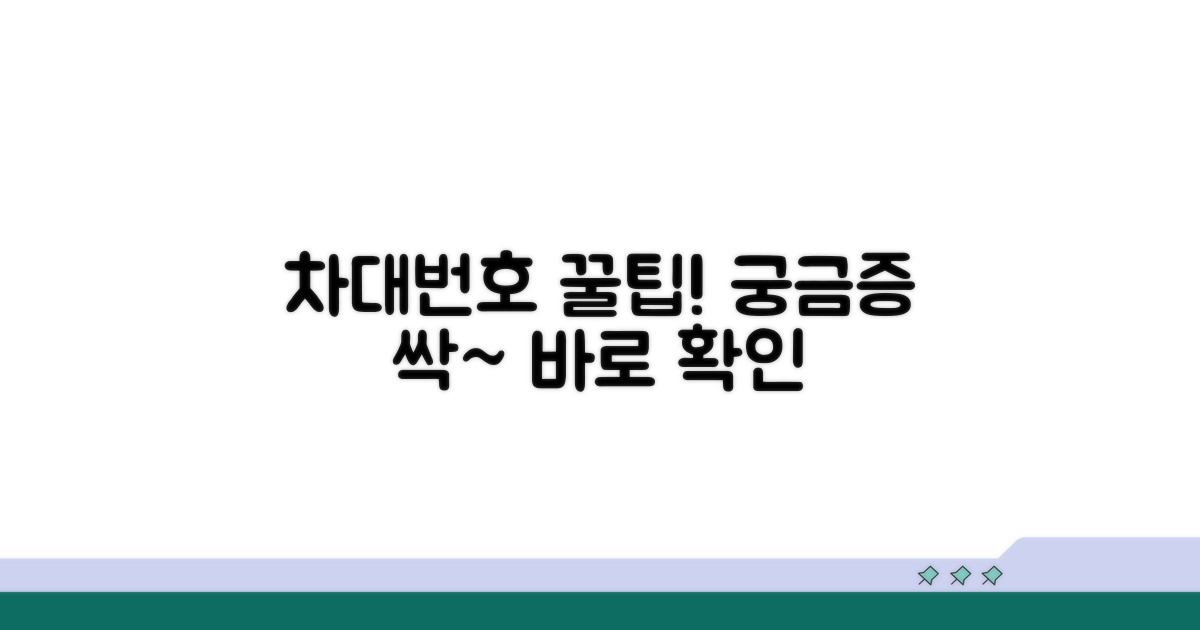 궁금증 해결! 차대번호 활용 팁