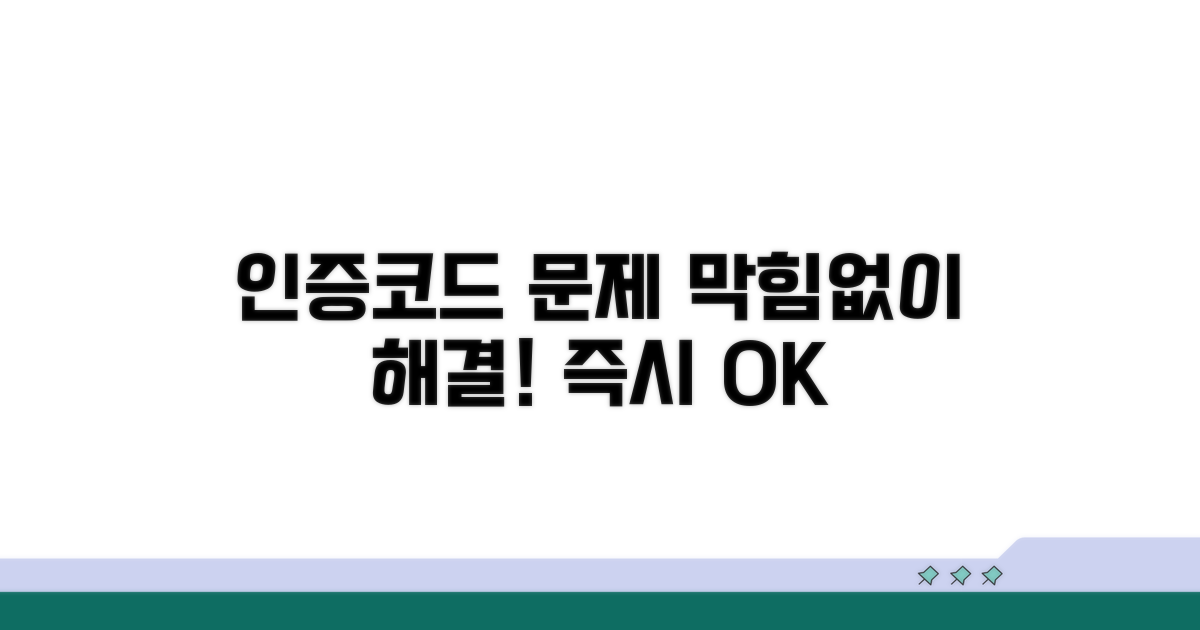인증코드 입력, 막힘없이 해결하기