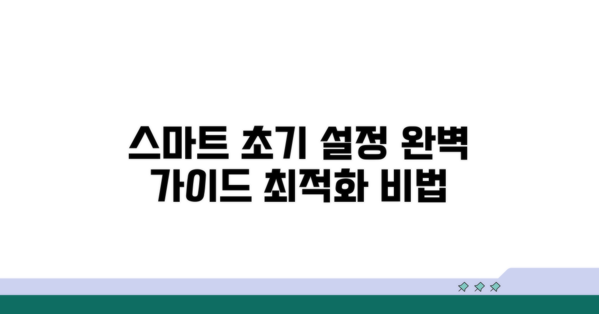 초기 설정, 스마트하게 최적화하는 법