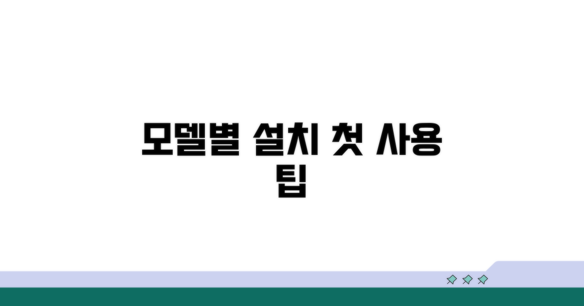 모델별 설치 및 첫 사용 팁