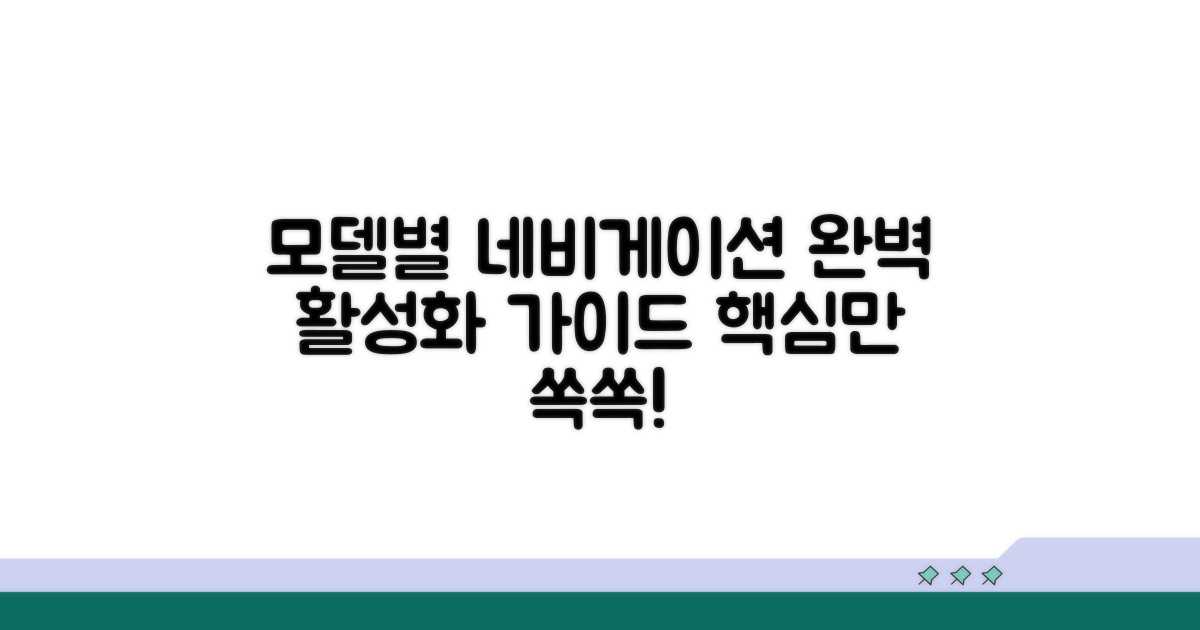 모델별 네비게이션 활성화 완벽 가이드