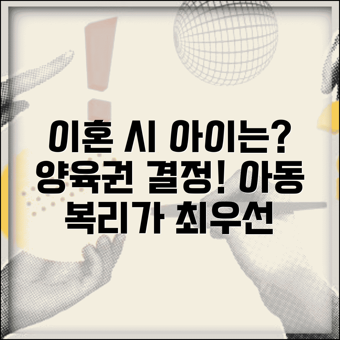 이혼할 때 아이는 누가 키우나요 | 양육권 | 아동 복리 | 결정 기준