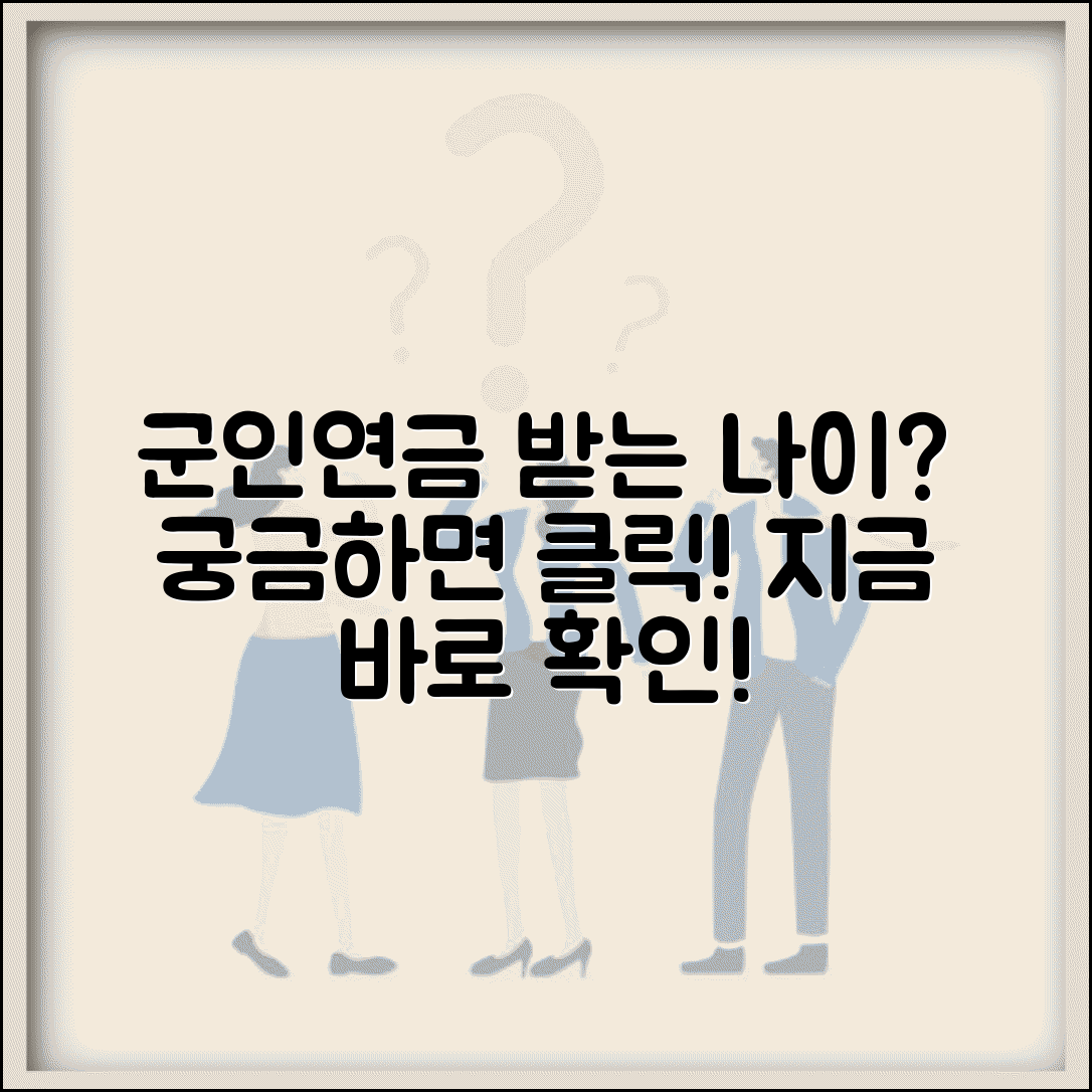 군인연금 수령 나이 몇 세부터 | 군인 퇴직연금 수급 자격 연령