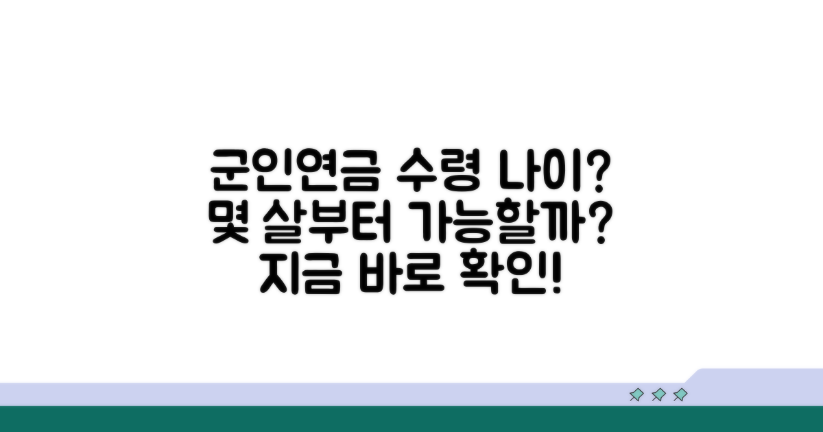군인연금 수령 나이, 몇 살부터?