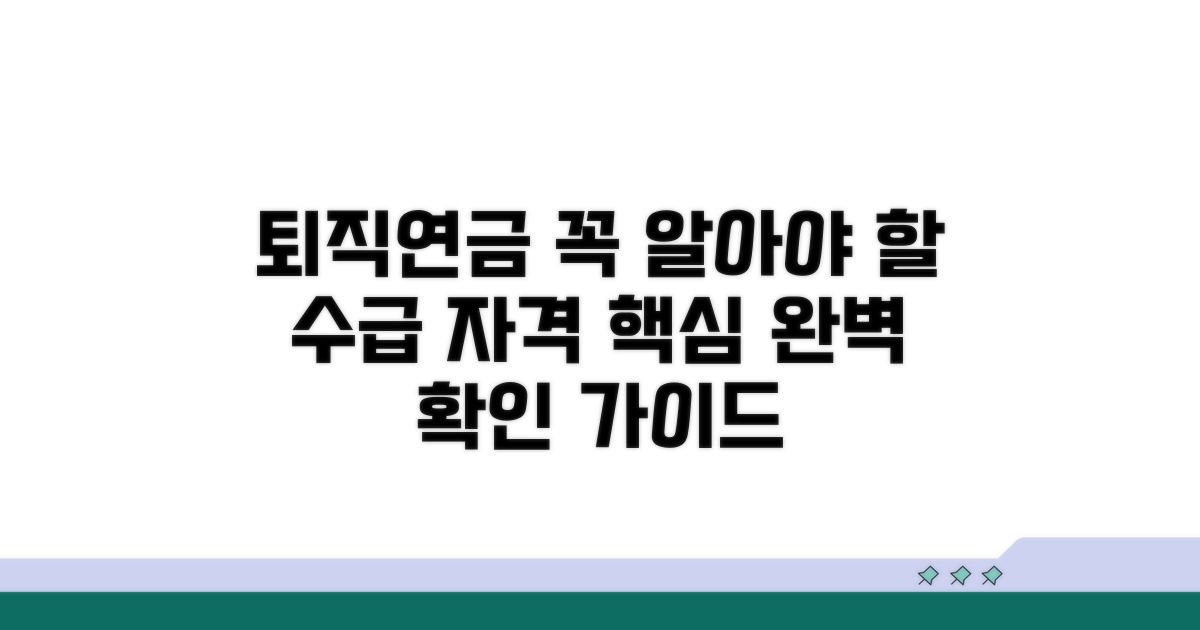 퇴직연금 수급 자격 조건 확인