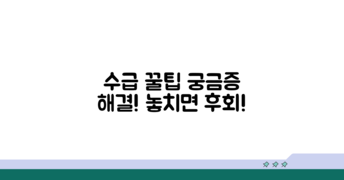 궁금증 해결! 수급 관련 꿀팁