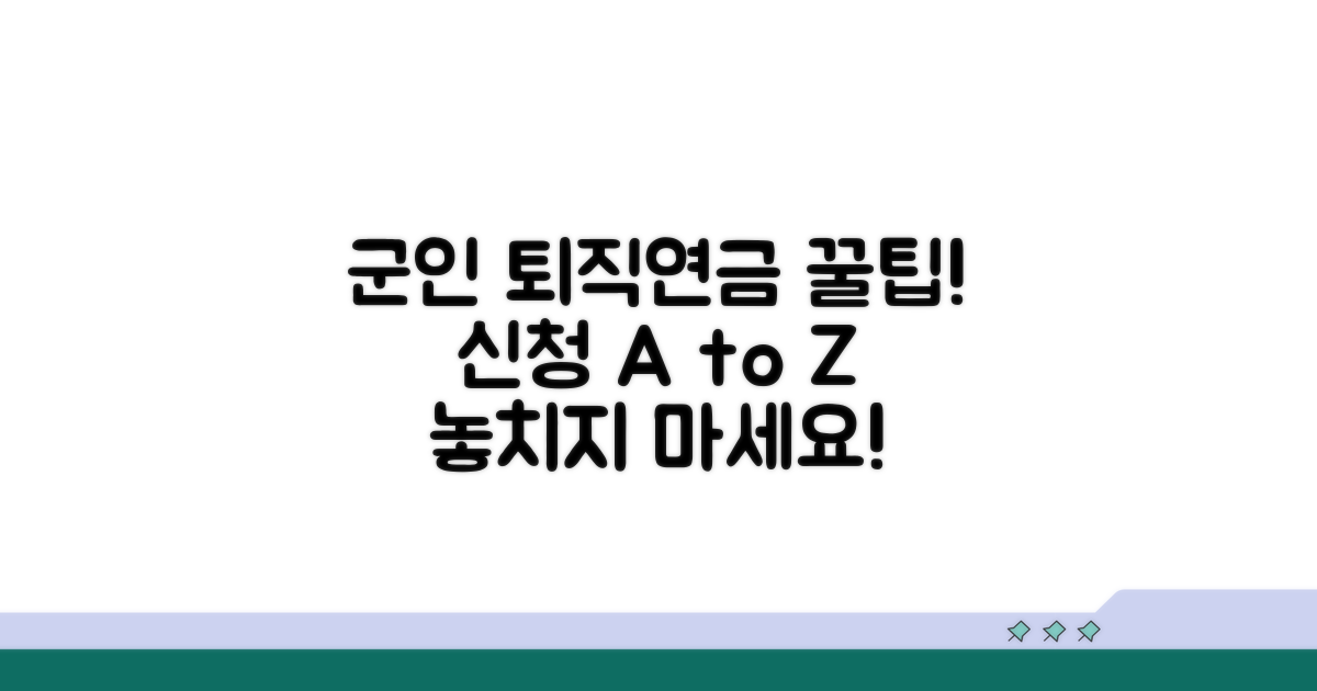 군인 퇴직연금 신청 방법