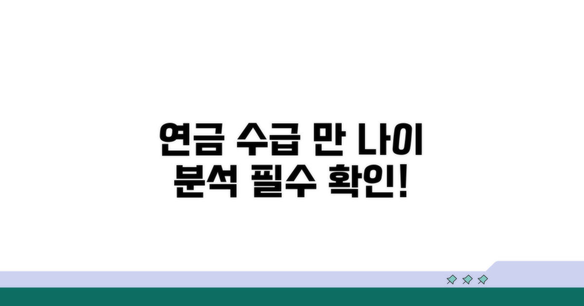 연금 수급 연령 상세 분석