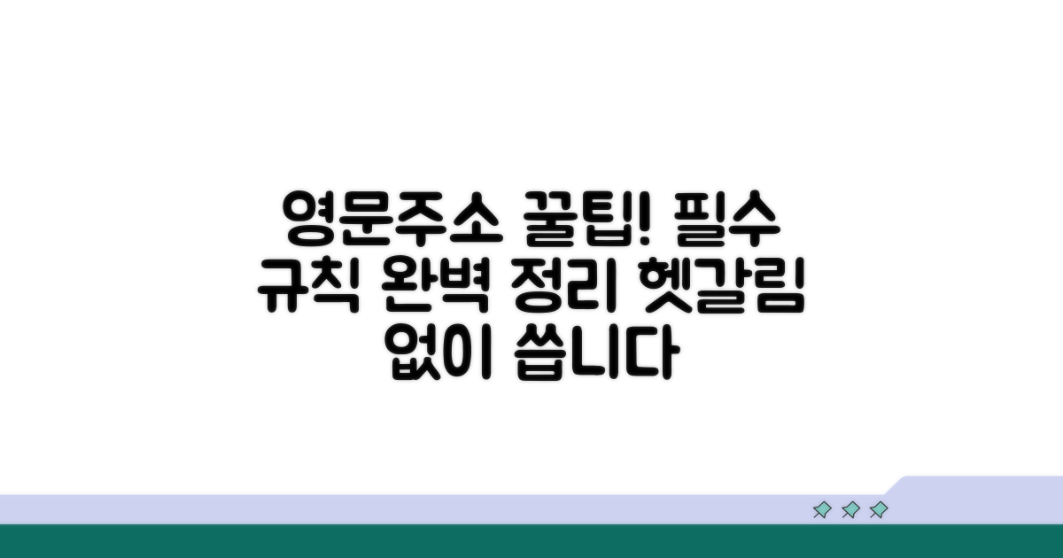 영문주소 기본 규칙 파헤치기