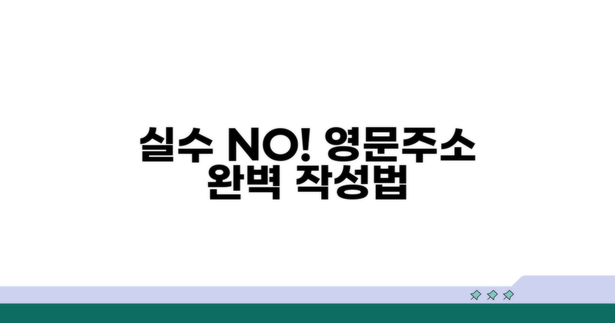 실수 줄이는 영문주소 작성법