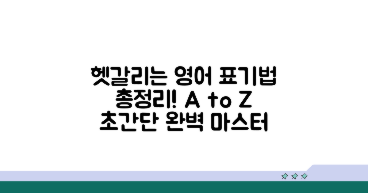 헷갈리는 영어 표기법 총정리