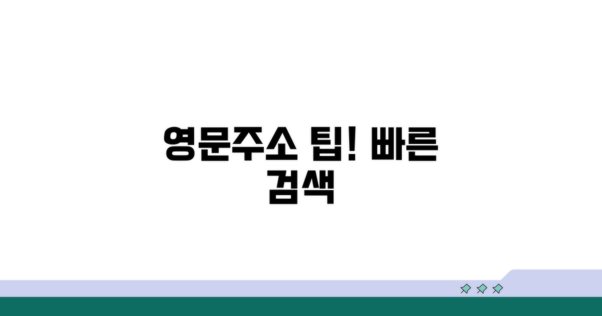 영문주소 검색 시 유용한 팁