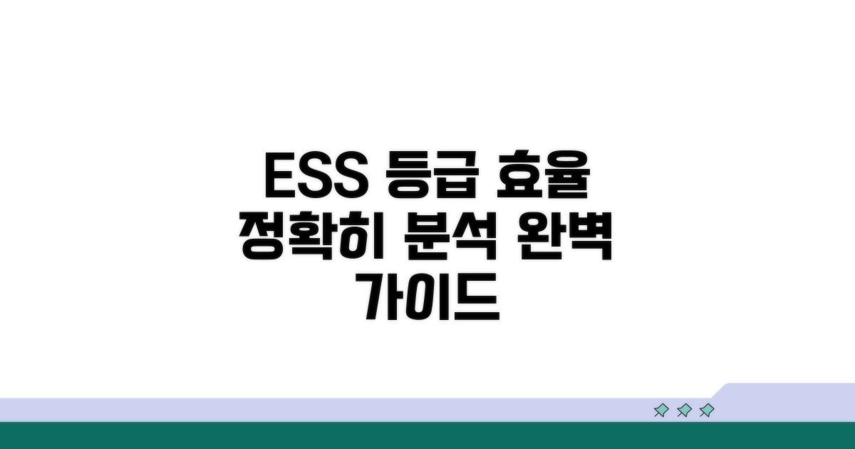 ESS 등급 효율, 제대로 분석하기