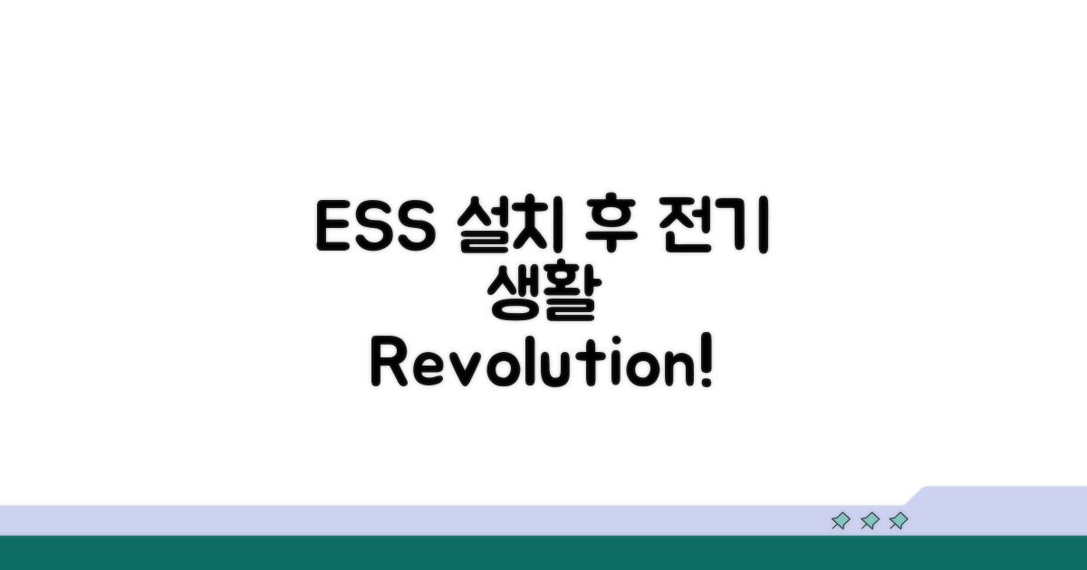 ESS 설치 후 달라지는 전기 생활