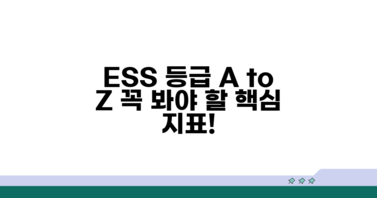 ESS 선택 시 꼭 봐야 할 등급은?