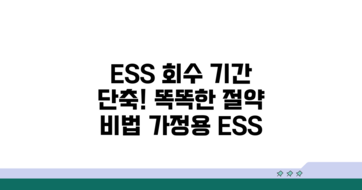 가정용 ESS, 회수 기간 짧게 만드는 법