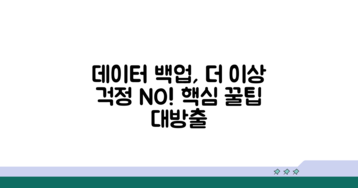 데이터 백업과 관리 꿀팁