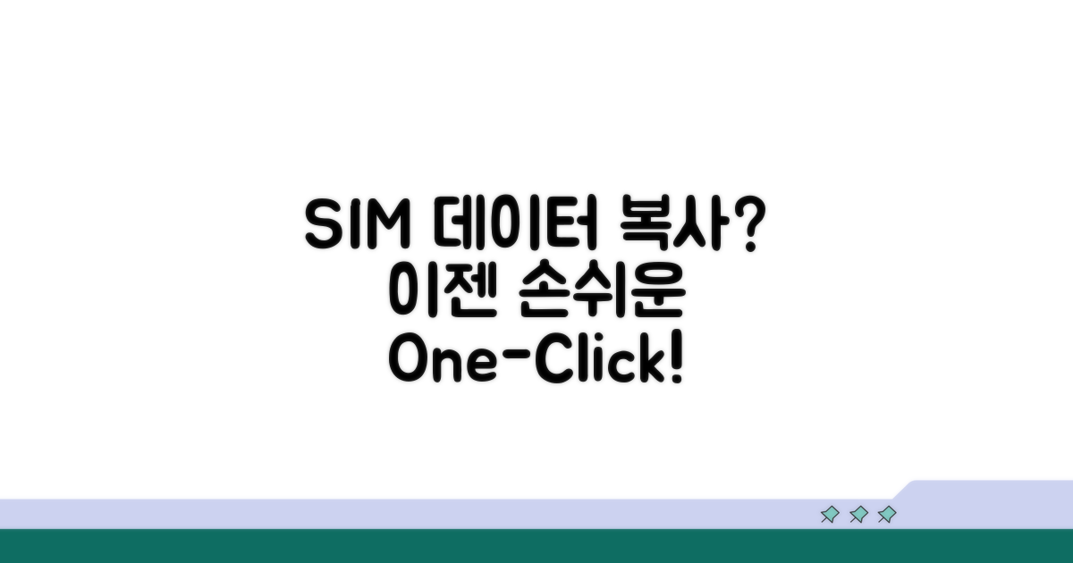 기존 휴대폰 SIM카드 데이터 복사