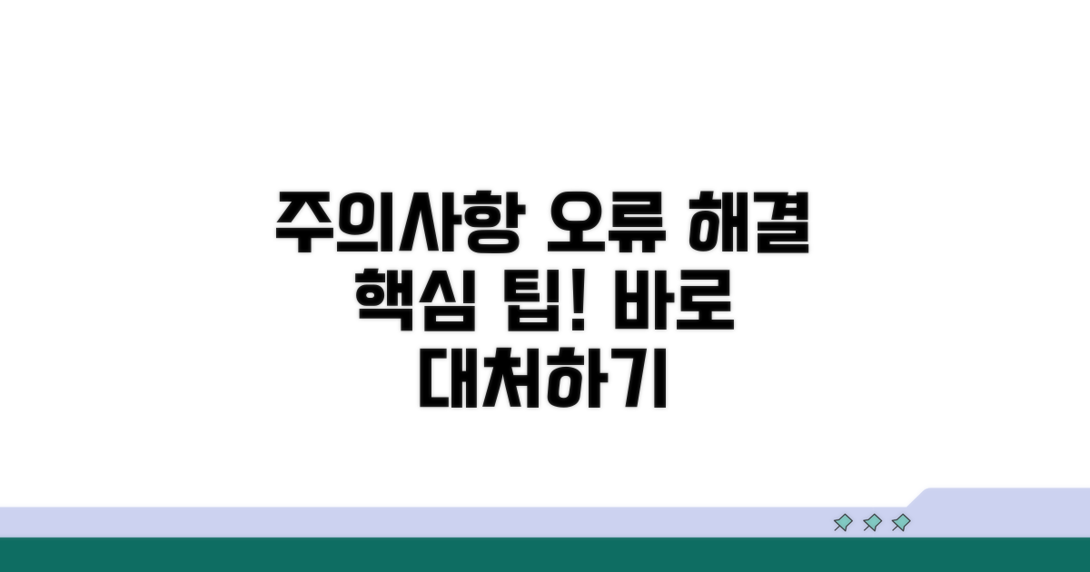 주의사항과 오류 발생 시 대처법