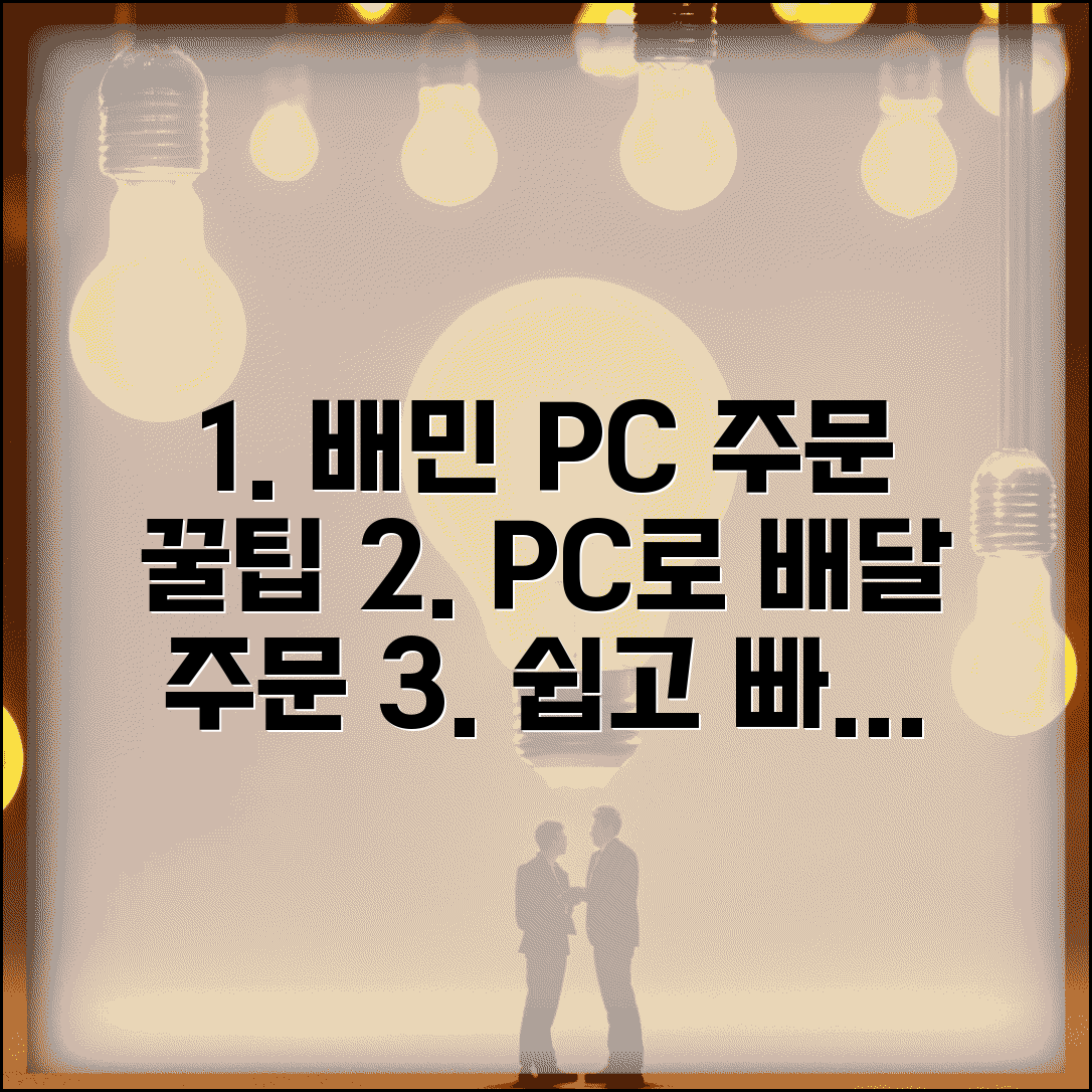배달의민족 pc주문접수 | 배민 PC 버전 주문 접수 시스템