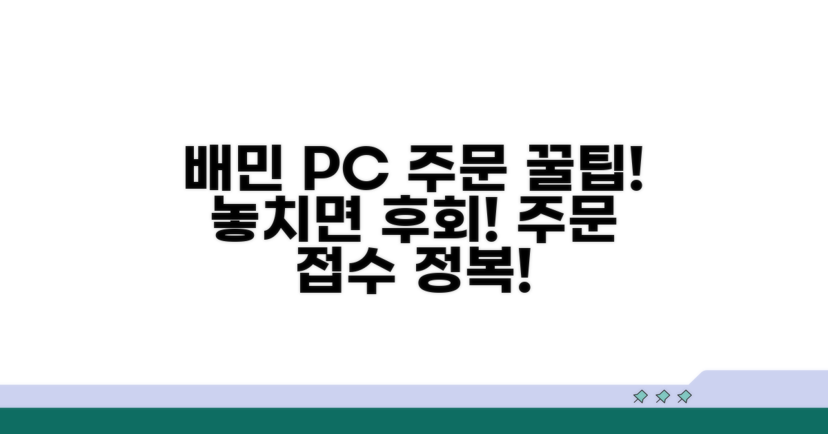 배민 PC 주문 접수 핵심 기능