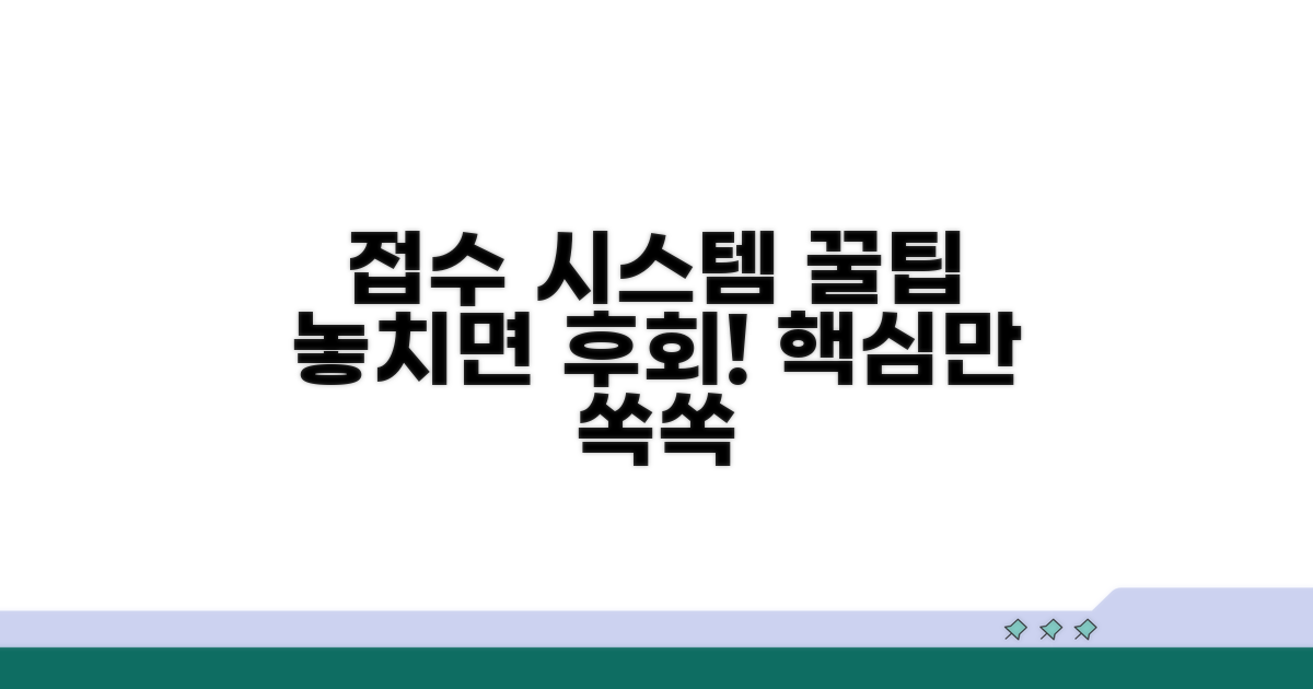 접수 시스템 활용 꿀팁