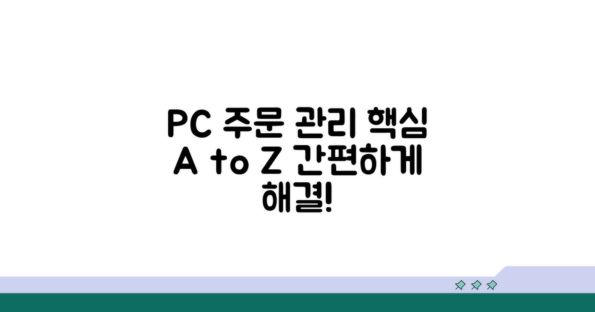 PC 버전 주문 관리 방법