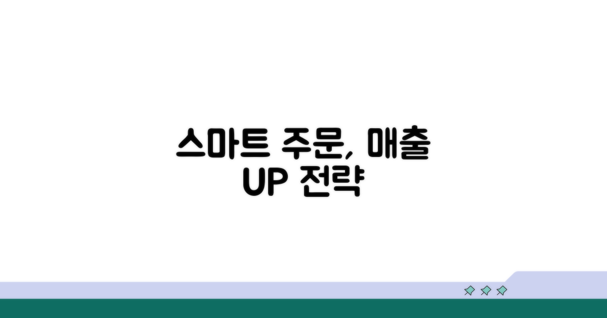 스마트 주문 접수 전략