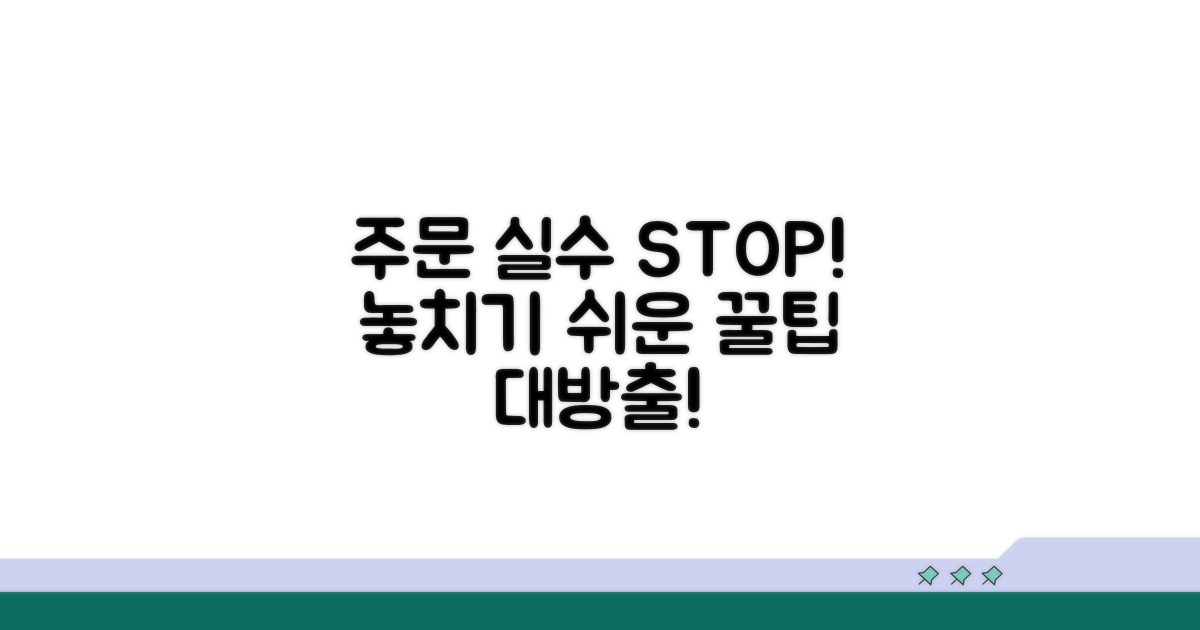 주문 누락 방지 노하우