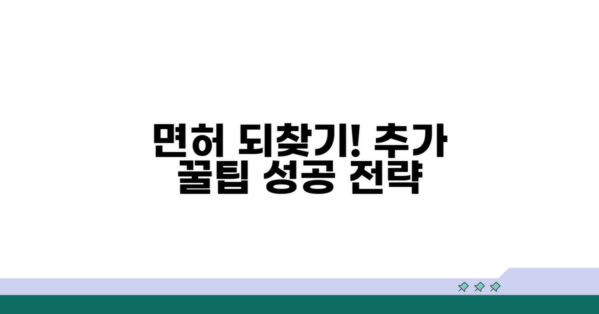 면허 되찾기, 추가 팁과 성공 전략